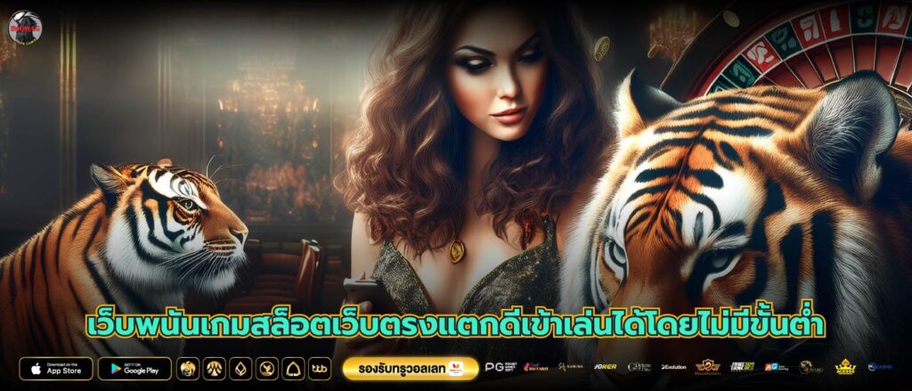 เว็บพนันเกมสล็อตเว็บตรงแตกดีเข้าเล่นได้โดยไม่มีขั้นต่ำ