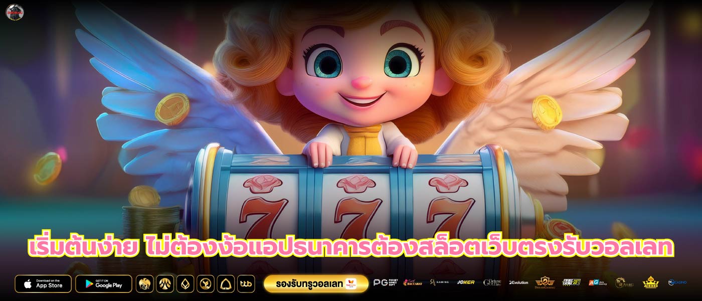 เริ่มต้นง่าย ไม่ต้องง้อแอปธนาคารต้องสล็อตเว็บตรงรับวอลเลท