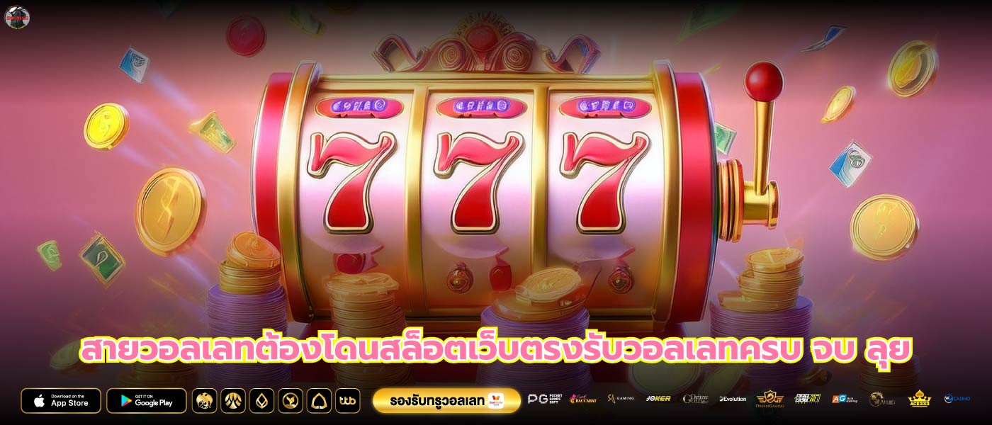 สายวอลเลทต้องโดนสล็อตเว็บตรงรับวอลเลทครบ จบ ลุย