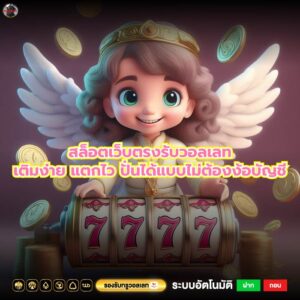 สล็อตเว็บตรงรับวอลเลทเติมง่าย แตกไว ปั่นได้แบบไม่ต้องง้อบัญชี
