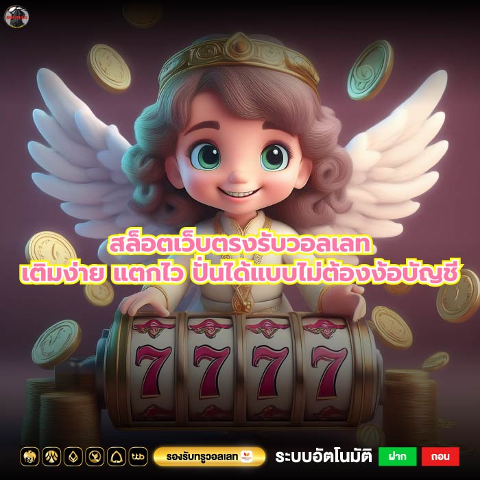 สล็อตเว็บตรงรับวอลเลทเติมง่าย แตกไว ปั่นได้แบบไม่ต้องง้อบัญชี