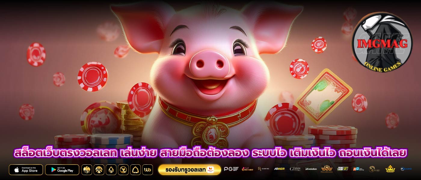 สล็อตเว็บตรงวอลเลท เล่นง่าย สายมือถือต้องลอง ระบบไว เติมเงินไว ถอนเงินได้เลย