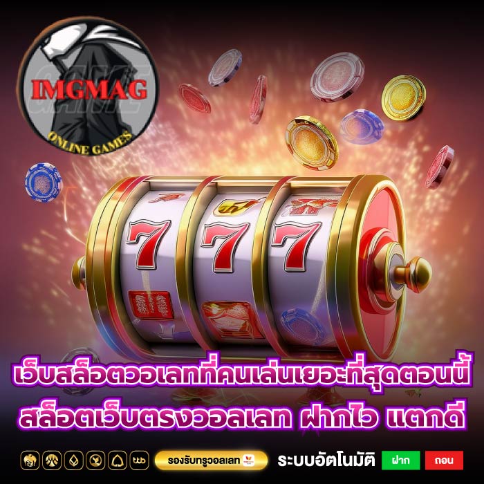 เว็บสล็อตวอเลทที่คนเล่นเยอะที่สุดตอนนี้ สล็อตเว็บตรงวอลเลท ฝากไว แตกดี